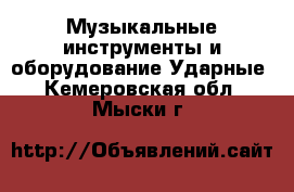 Музыкальные инструменты и оборудование Ударные. Кемеровская обл.,Мыски г.